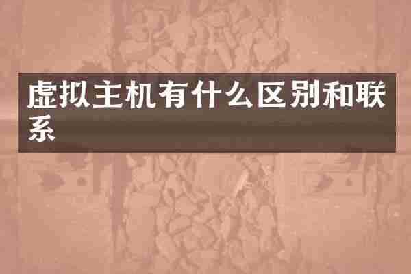 虚拟主机有什么区别和联系