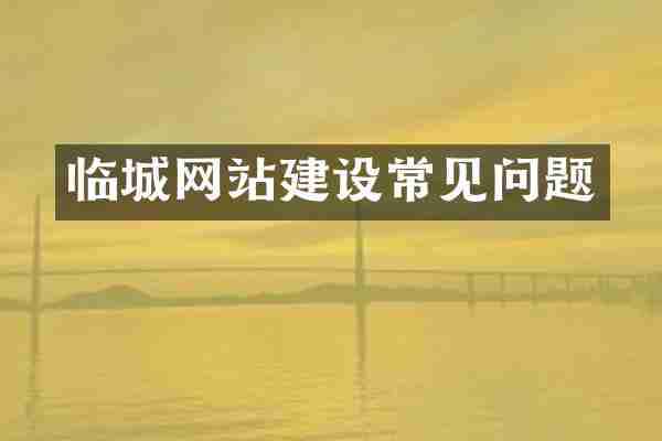 临城网站建设常见问题