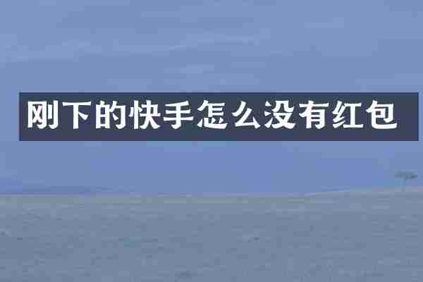 刚下的快手怎么没有红包