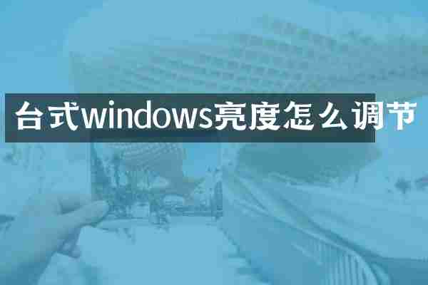 台式windows亮度怎么调节