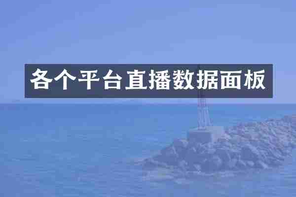 各个平台直播数据面板