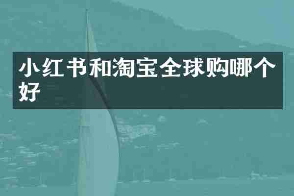小红书和淘宝全球购哪个好