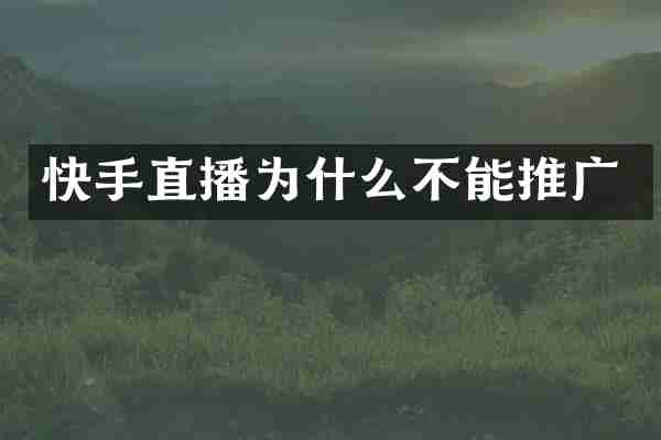 快手直播为什么不能推广