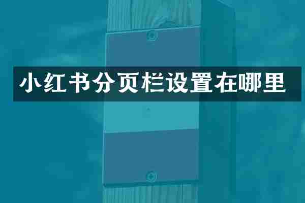 小红书分页栏设置在哪里
