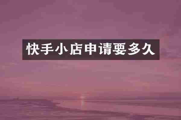 快手小店申请要多久