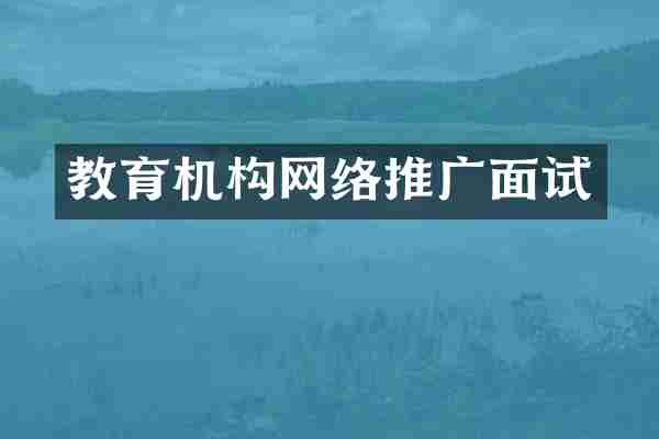 教育机构网络推广面试