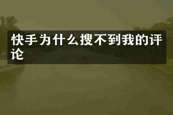 快手为什么搜不到我的评论
