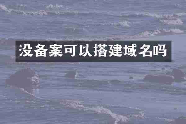 没备案可以搭建域名吗