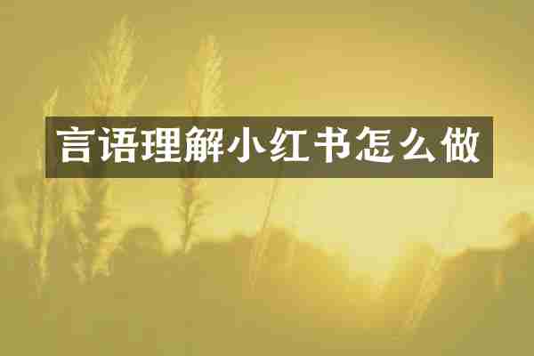 言语理解小红书怎么做
