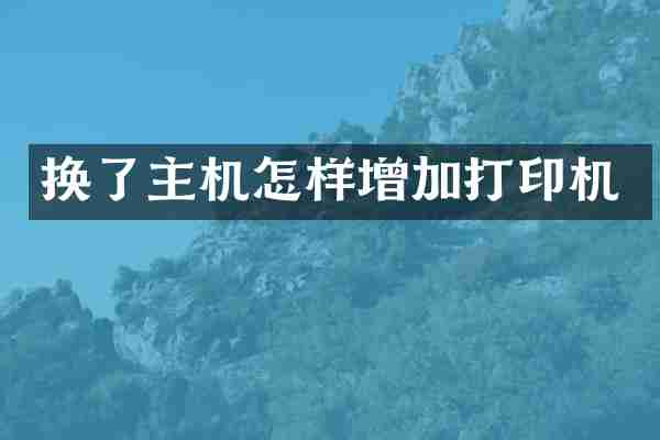换了主机怎样增加打印机