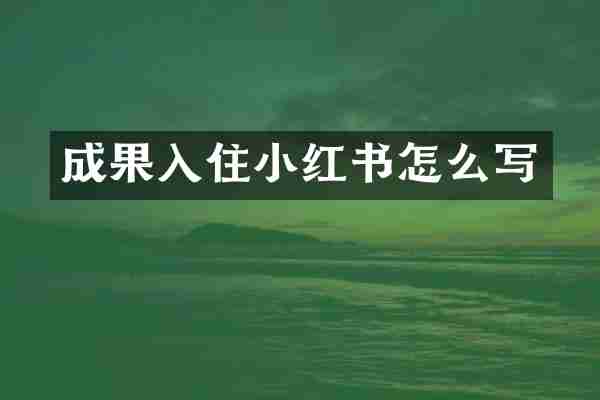 成果入住小红书怎么写