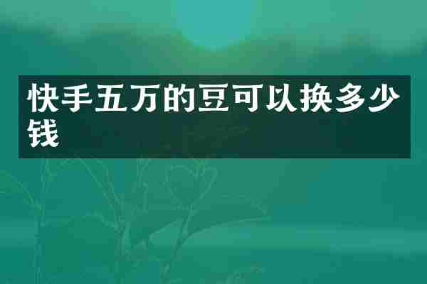 快手五万的豆可以换多少钱