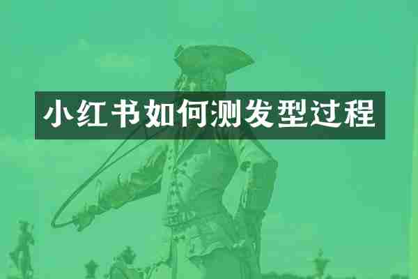 小红书如何测发型过程