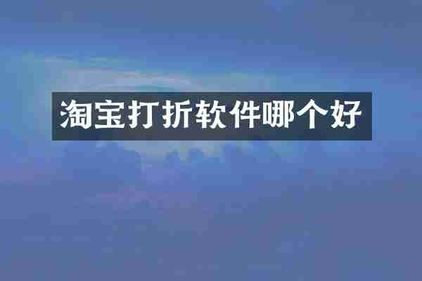 淘宝打折软件哪个好