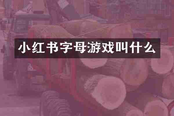 小红书字母游戏叫什么