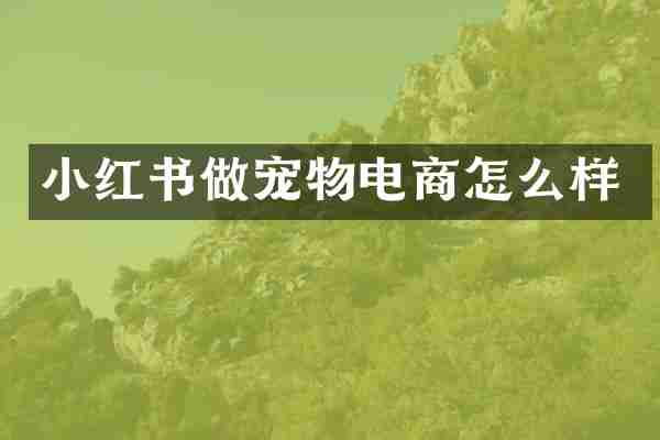 小红书做宠物电商怎么样