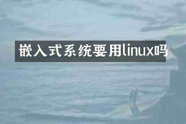 嵌入式系统要用linux吗