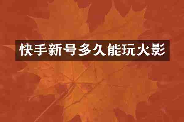 快手新号多久能玩火影