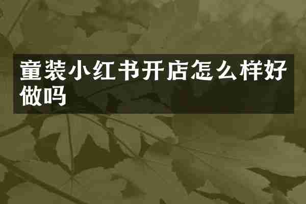 童装小红书开店怎么样好做吗