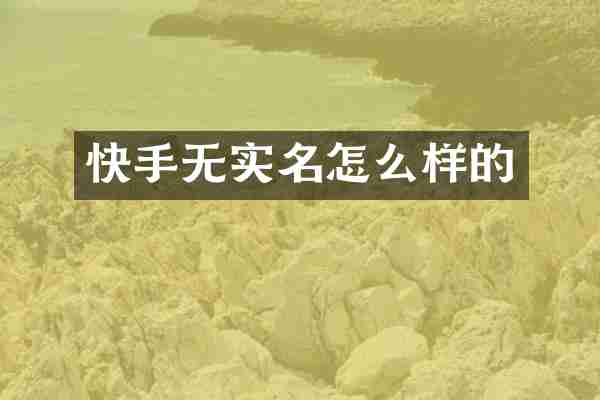 快手无实名怎么样的