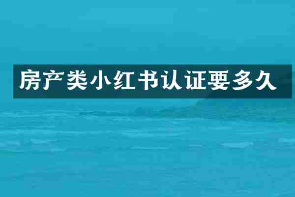 房产类小红书认证要多久