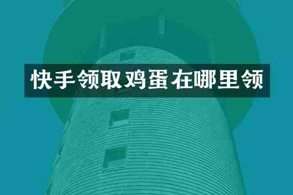 快手领取鸡蛋在哪里领