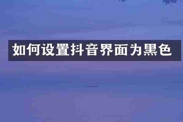 如何设置抖音界面为黑色