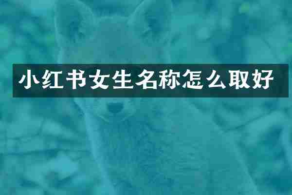 小红书女生名称怎么取好