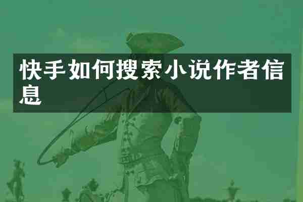 快手如何搜索小说作者信息