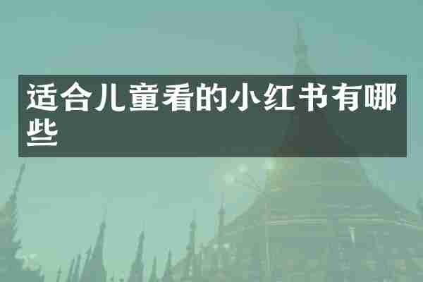 适合儿童看的小红书有哪些