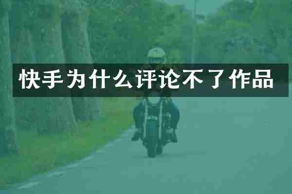 快手为什么评论不了作品