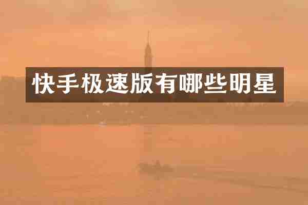 快手极速版有哪些明星