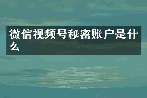 微信视频号秘密账户是什么