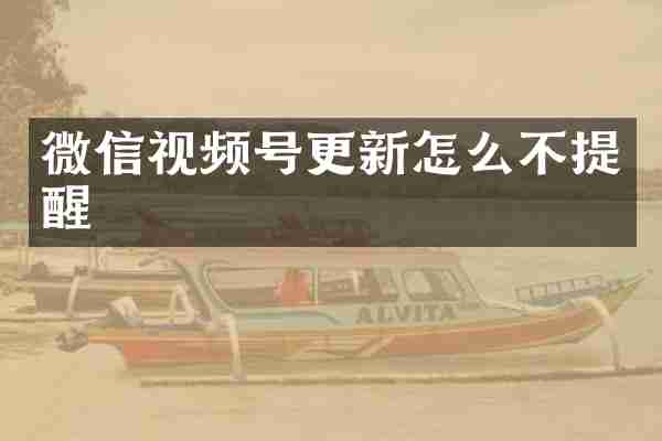 微信视频号更新怎么不提醒