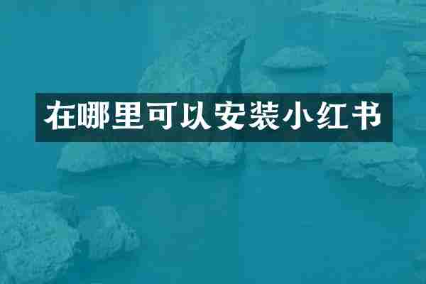 在哪里可以安装小红书