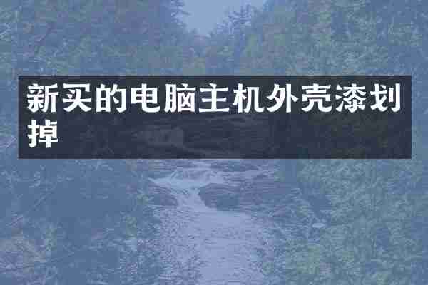 新买的电脑主机外壳漆划掉