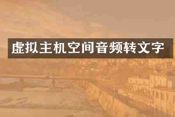 虚拟主机空间音频转文字