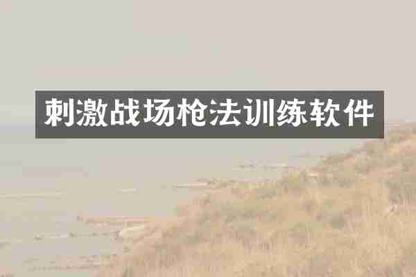 刺激战场枪法训练软件