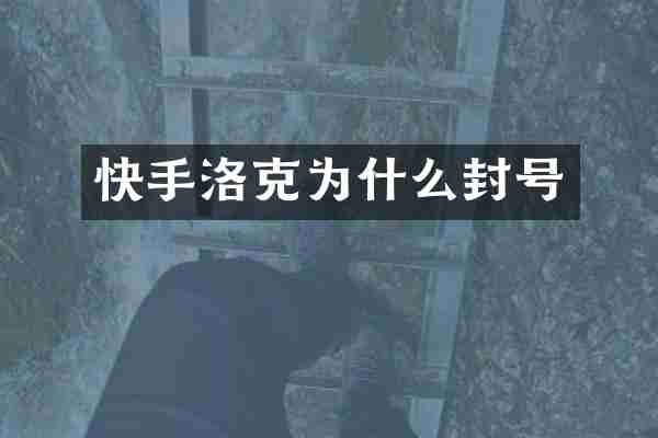 快手洛克为什么封号