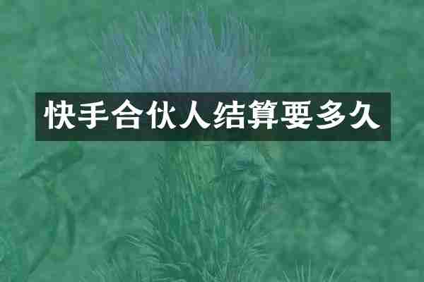 快手合伙人结算要多久