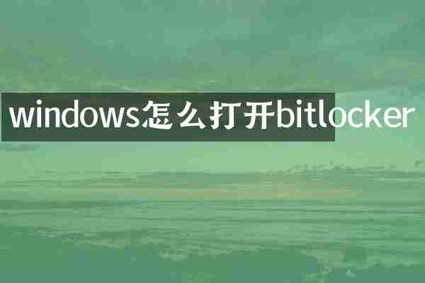 windows怎么打开bitlocker