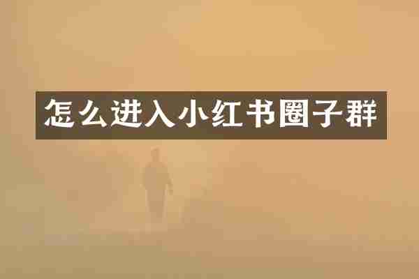 怎么进入小红书圈子群
