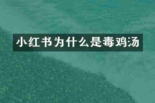 小红书为什么是毒鸡汤