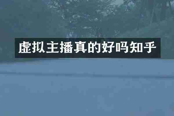 虚拟主播真的好吗知乎