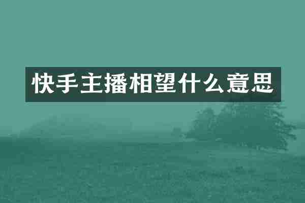 快手主播相望什么意思