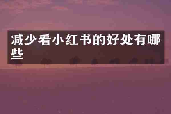 减少看小红书的好处有哪些