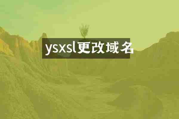 ysxsl更改域名