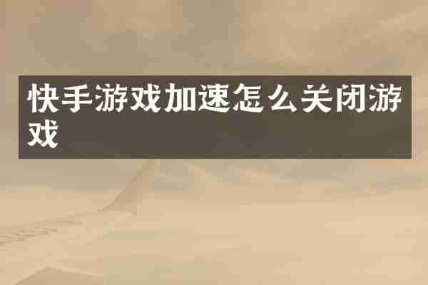 快手游戏加速怎么关闭游戏