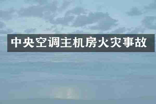 中央空调主机房火灾事故