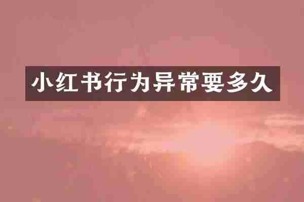 小红书行为异常要多久